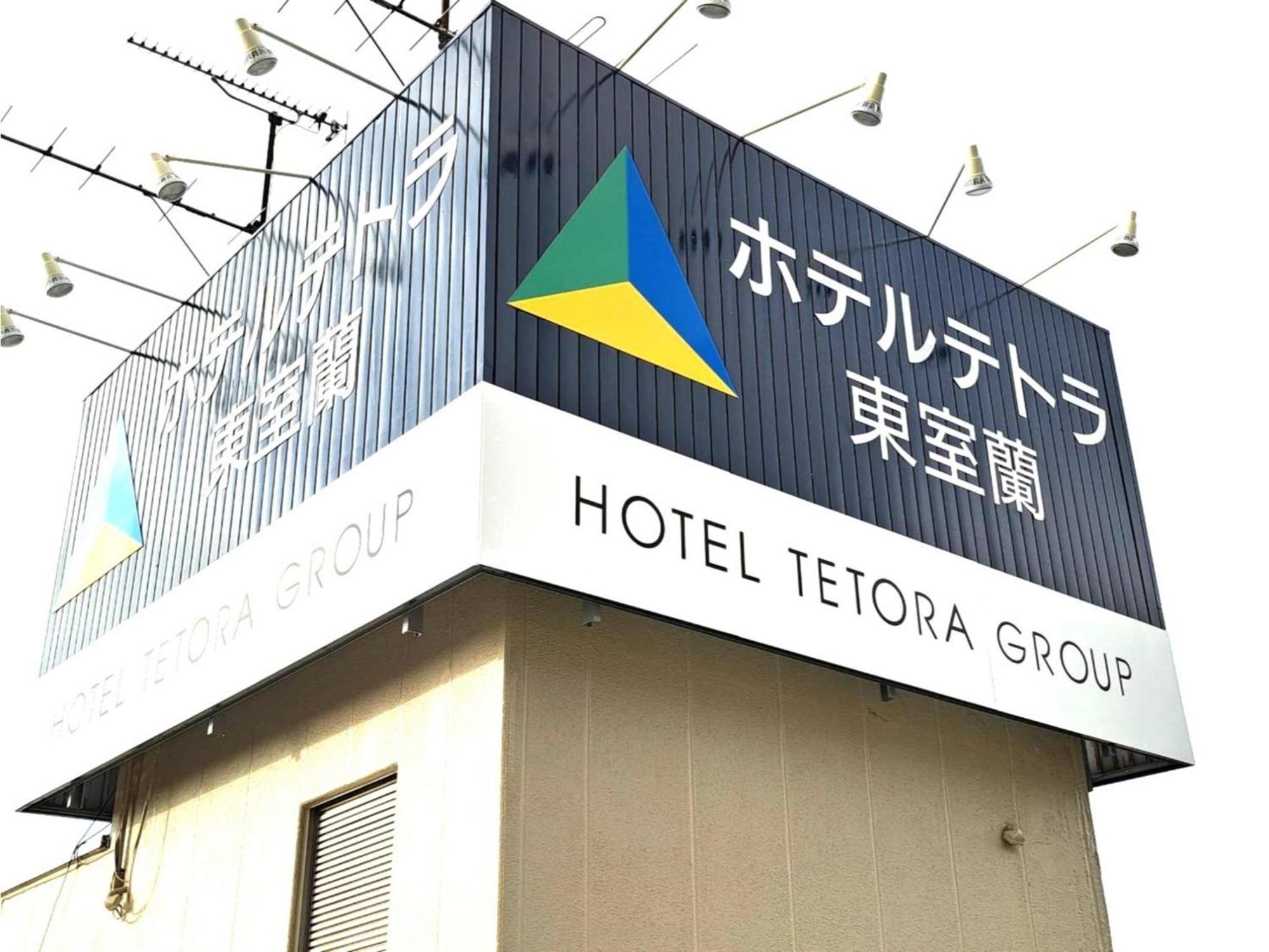 Hotel Tetora Higashimuroran - Vacation Stay 75821V Zewnętrze zdjęcie